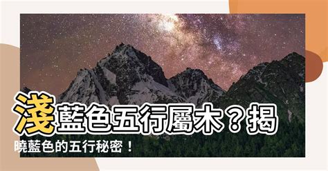 淺藍色五行|淺藍色五行屬什麼？